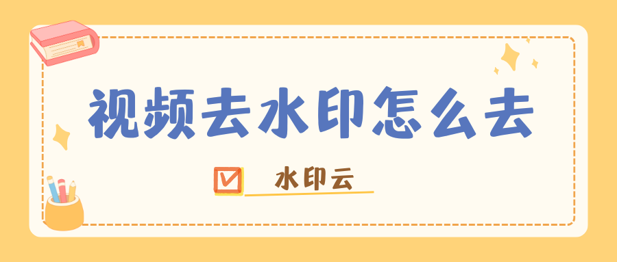 视频去水印怎么去？分享6个视频去水印免费软件！