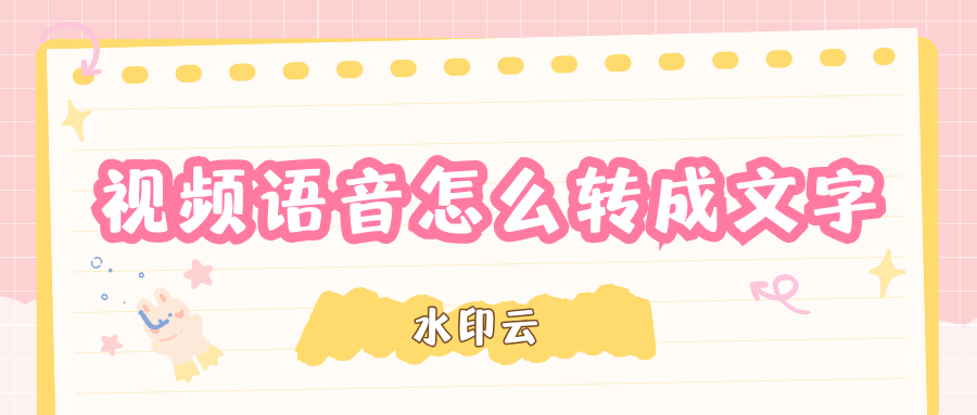 视频语音怎么转成文字？试试这4种视频转文字方法！