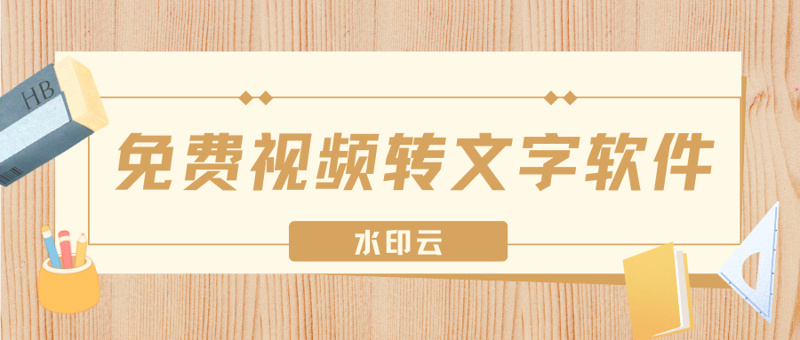 分享5个免费视频转文字的软件，一键提取视频文字！