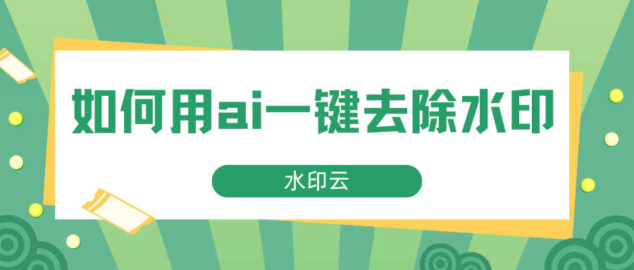 如何用ai一键去除水印