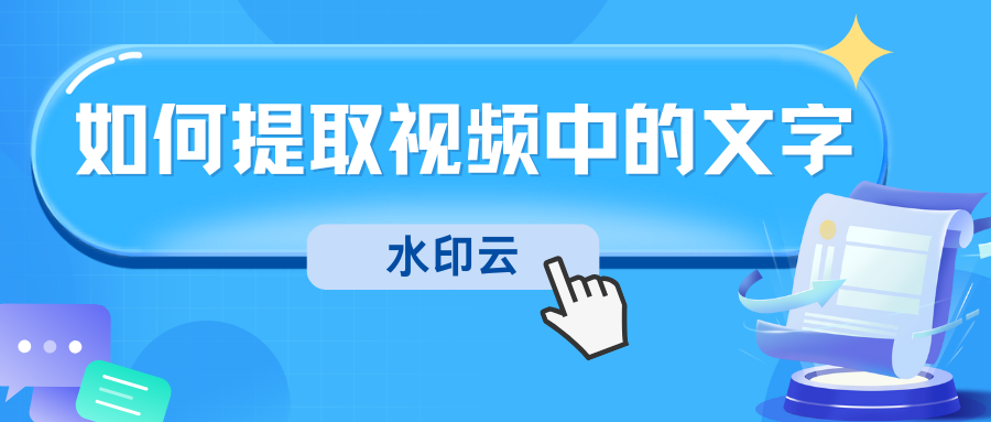 如何提取视频中的文字？教你5种视频转文字的免费方法！
