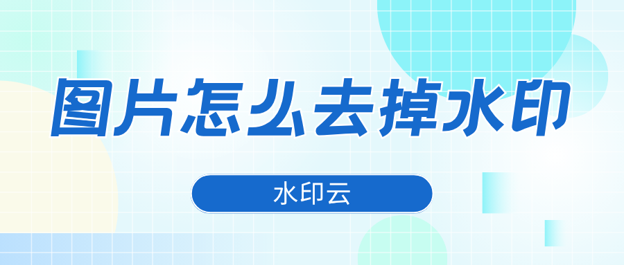 图片怎么去掉水印
