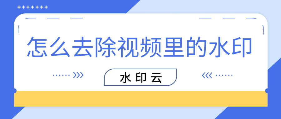 怎么去除视频里的水印