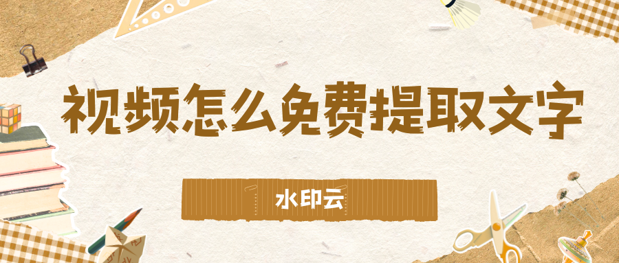 视频怎么免费提取文字？分享4种免费视频转文字的方法！