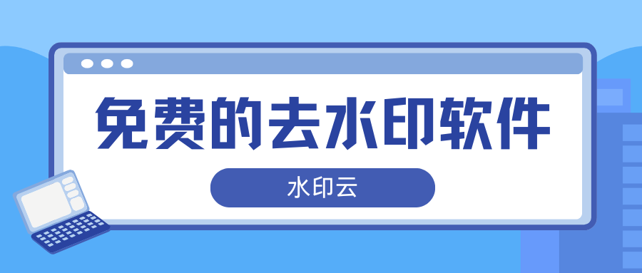 免费去水印软件