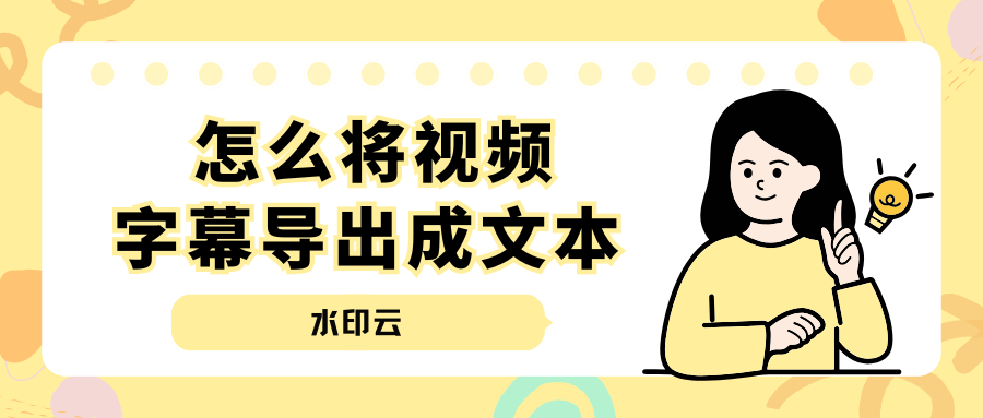 视频字幕导出成文本