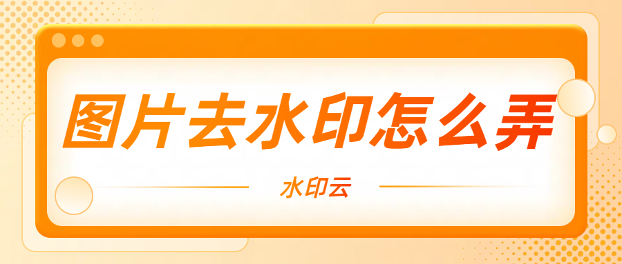 图片去水印怎么弄