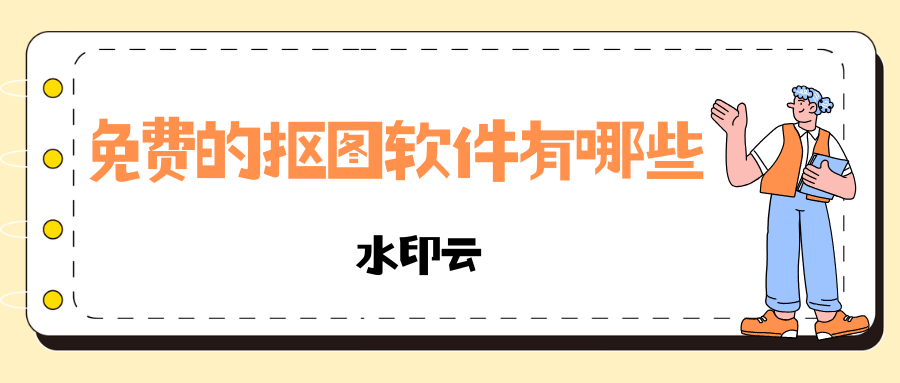 免费的抠图软件有哪些
