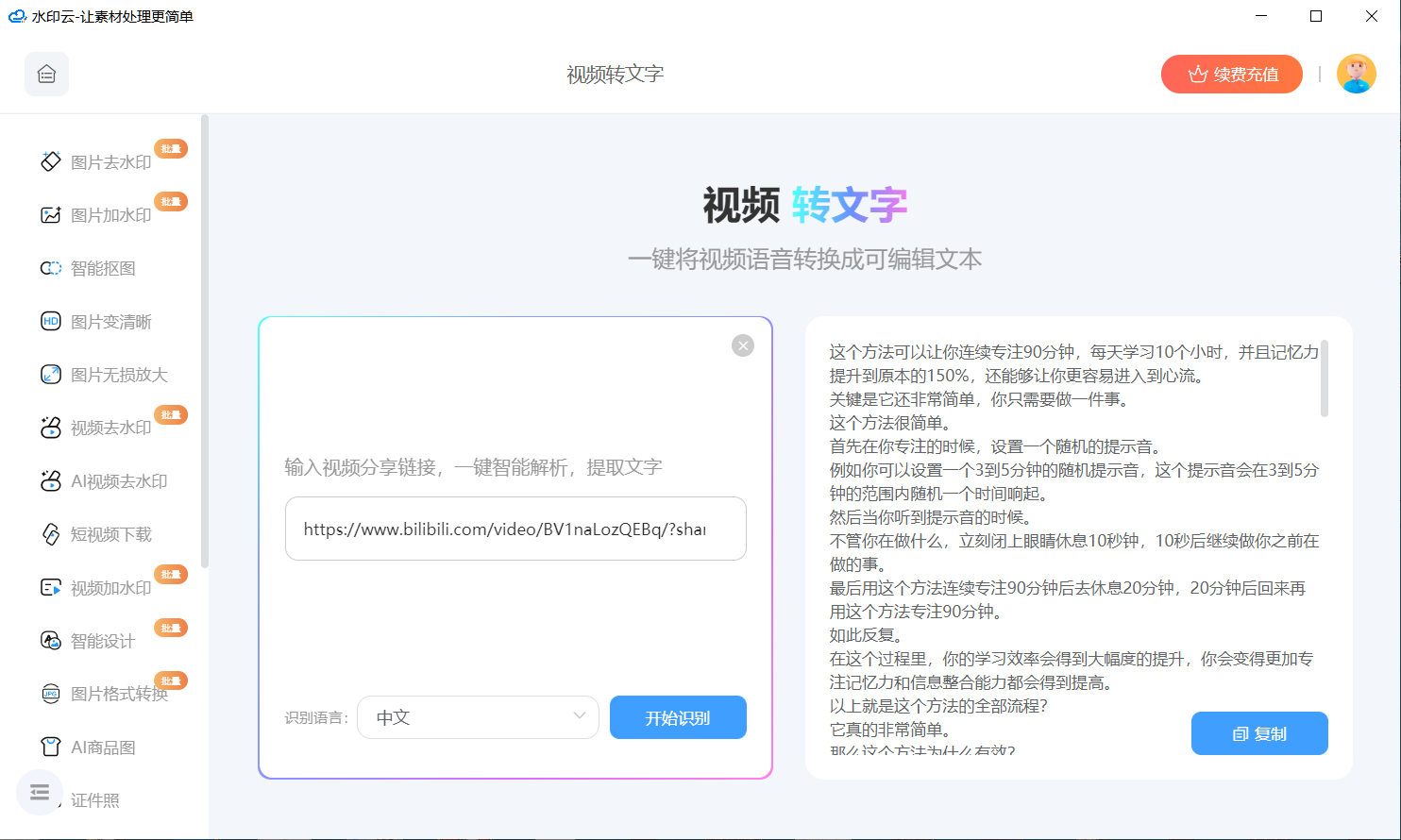 把视频转换成文字稿