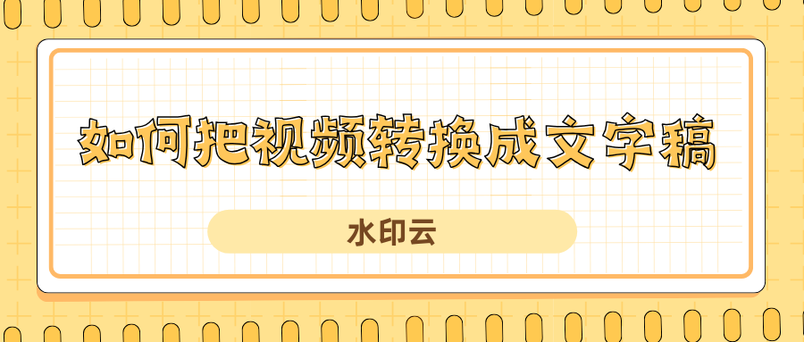 如何把视频转换成文字稿