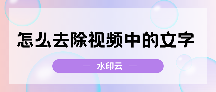 怎么去除视频中的文字