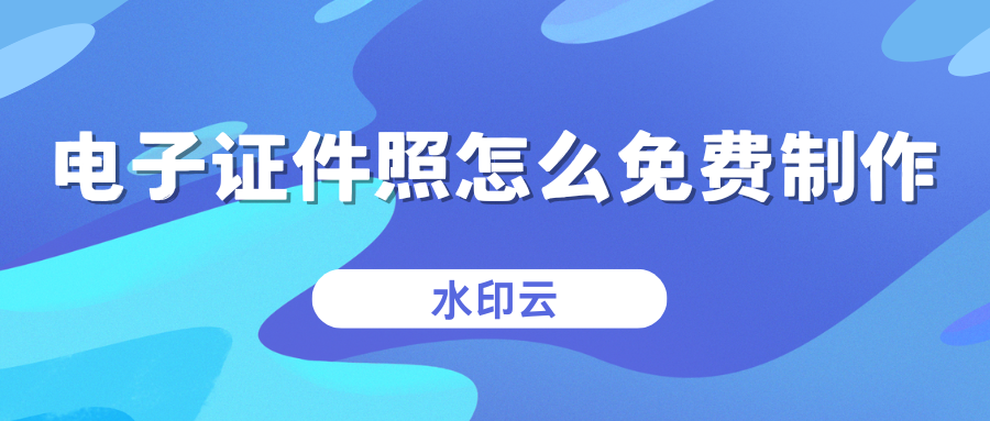 电子证件照怎么免费制作