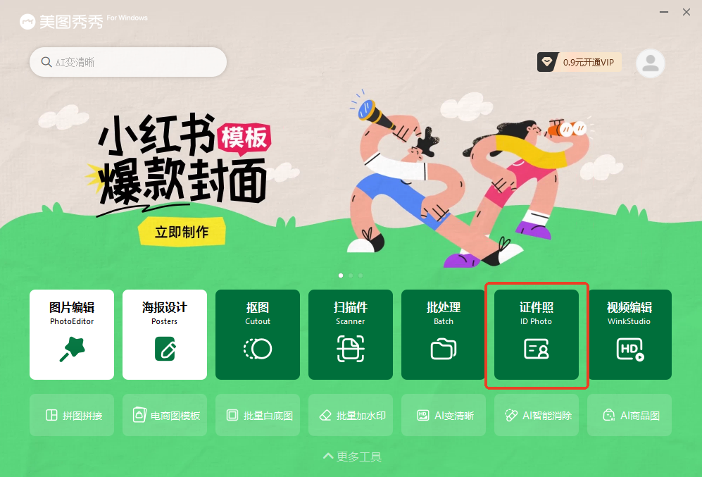 一键免费生成ai证件照