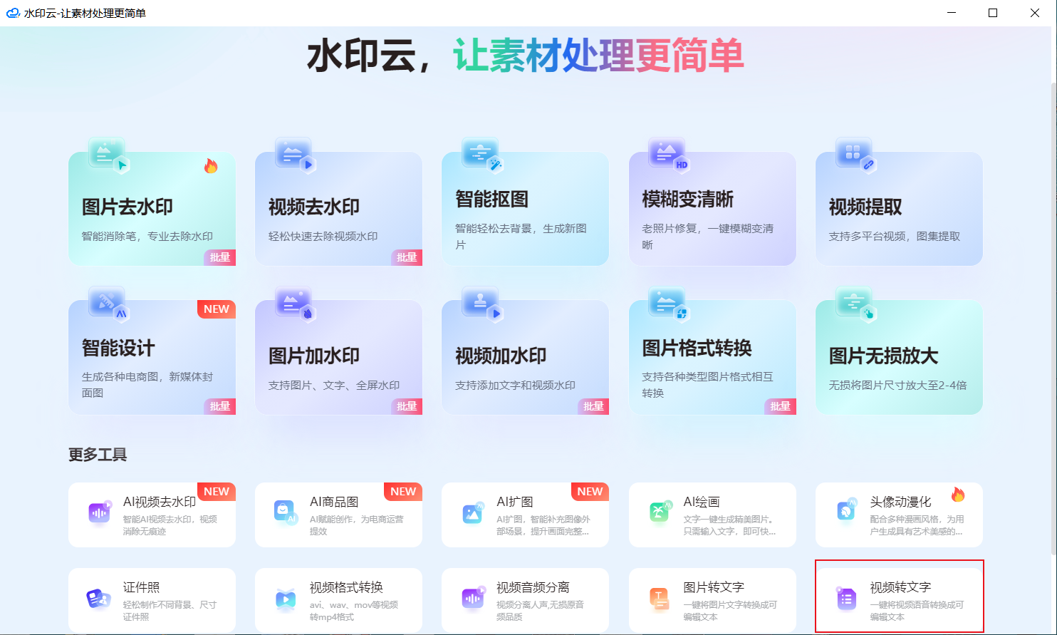 视频转文字提取免费