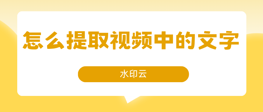 怎么提取视频中的文字