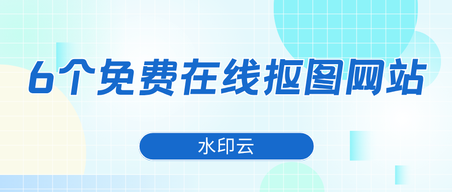 6个免费在线抠图网站：3 秒自动抠图去背景！