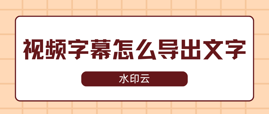 视频字幕怎么导出文字