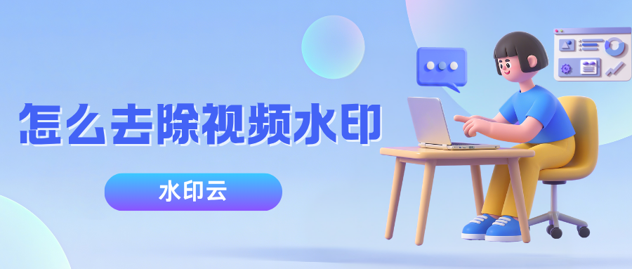 怎么去除视频水印