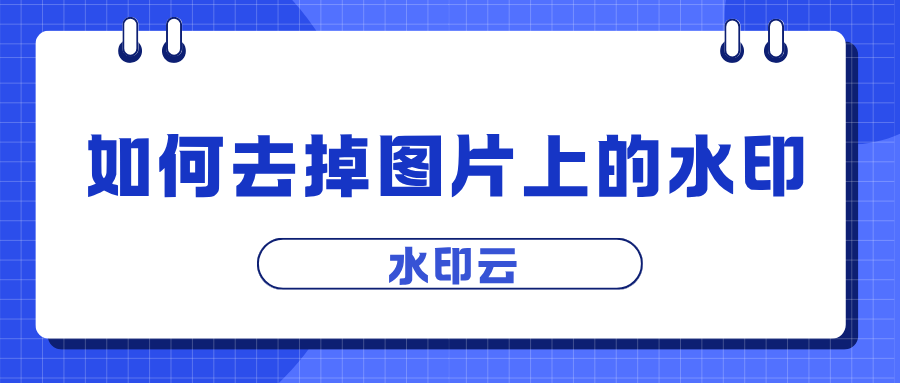 如何去掉图片上的水印