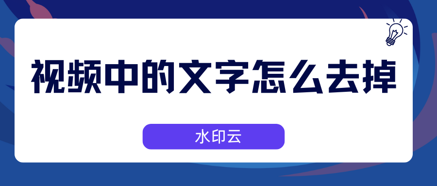 视频中的文字怎么去掉