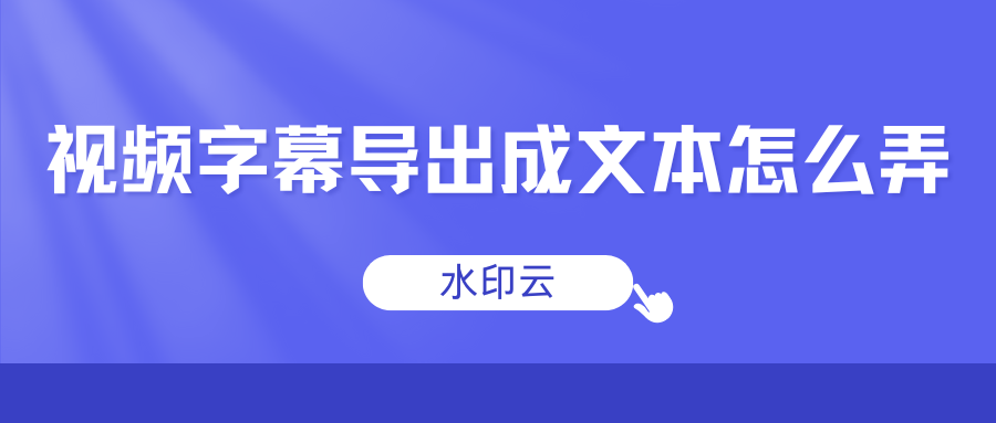 视频字幕导出成文本怎么弄