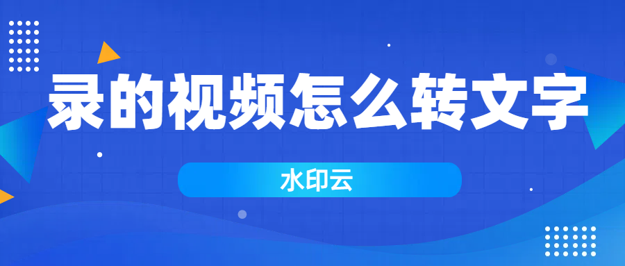 录的视频怎么转文字