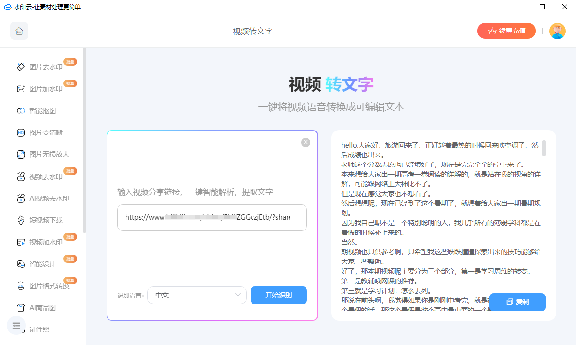 视频转文字提取免费