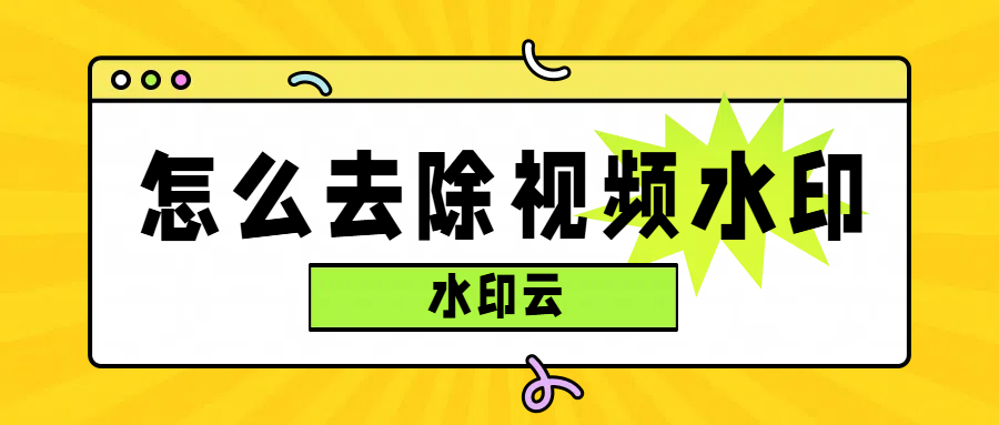 怎么去除视频水印