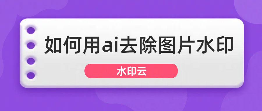 如何用ai去除图片水印