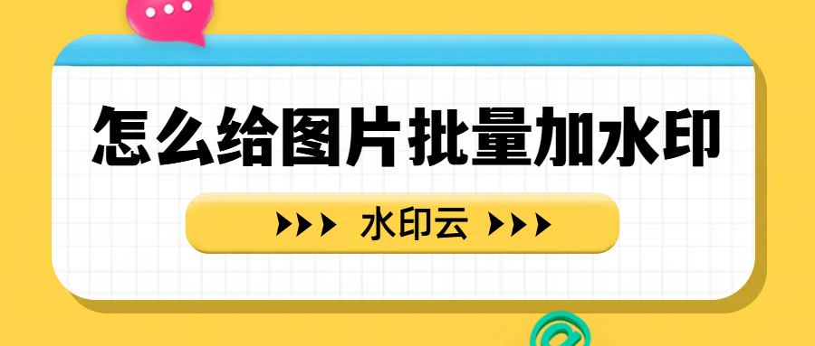 图片批量加水印软件