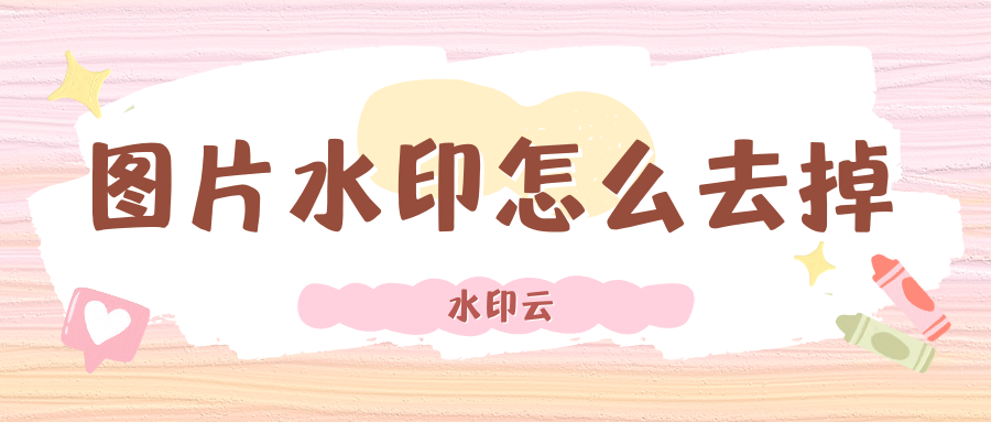 图片水印怎么去掉