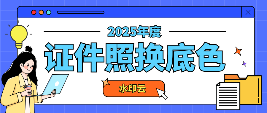 证件照换底色
