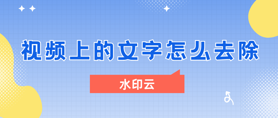 视频上的文字怎么去除