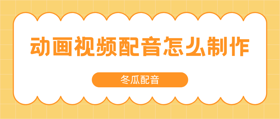 动画片视频配音怎么制作