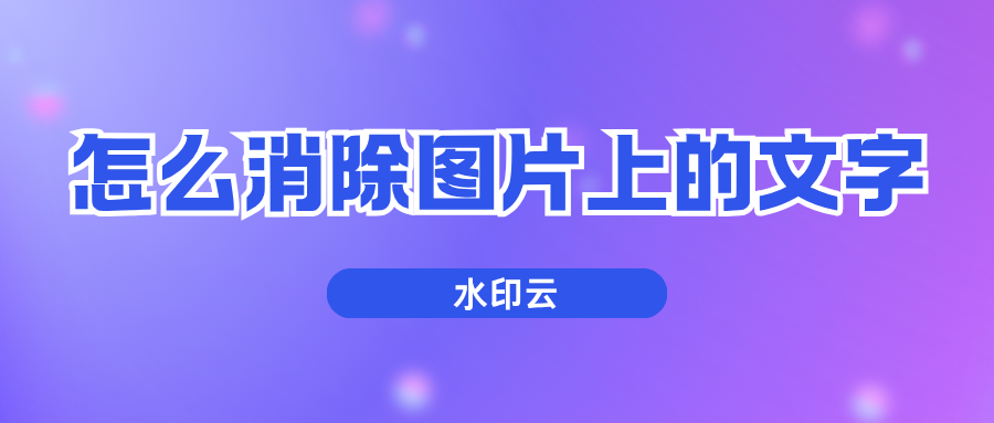 怎么消除图片上的文字