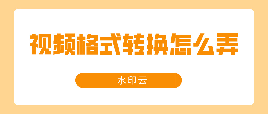 视频格式转换