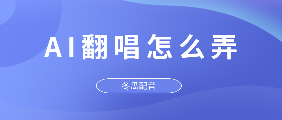 AI翻唱怎么弄