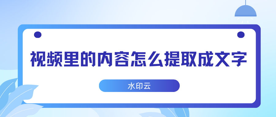 视频里的内容怎么提取成文字？5个视频转文字工具轻松搞定！