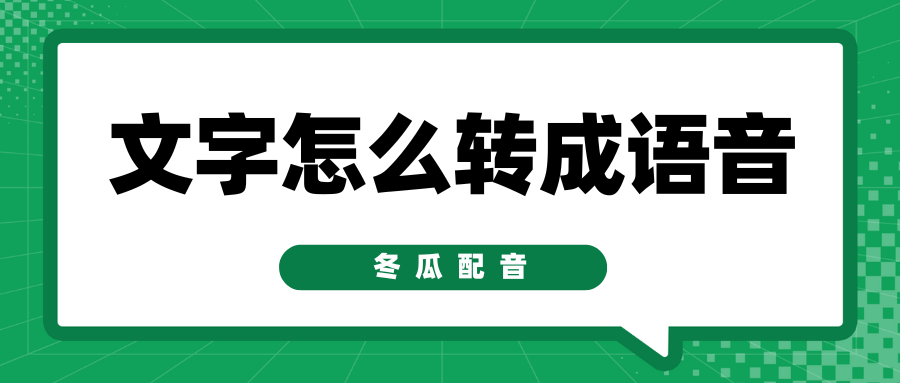 文字怎么转成语音