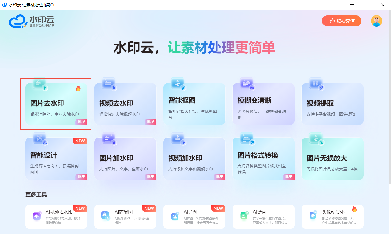 AI消除图片水印