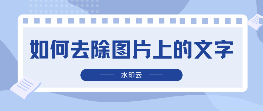 如何去除图片上的文字？这4个去除方法简单又实用！