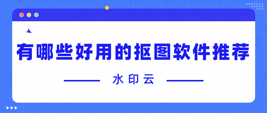 好用的抠图软件推荐