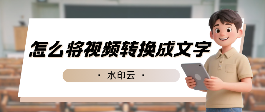 视频转换成文字