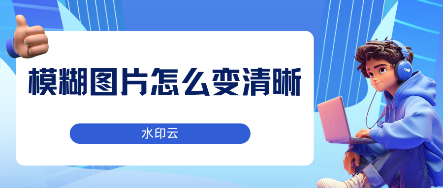 模糊图片怎么变清晰