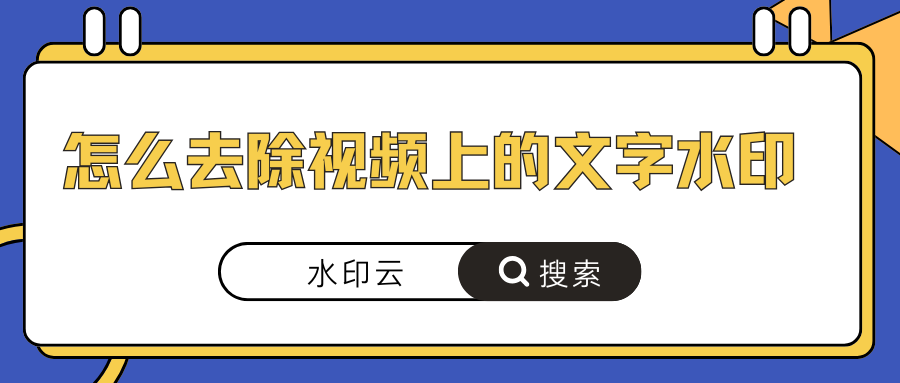 怎么去除视频上的文字水印