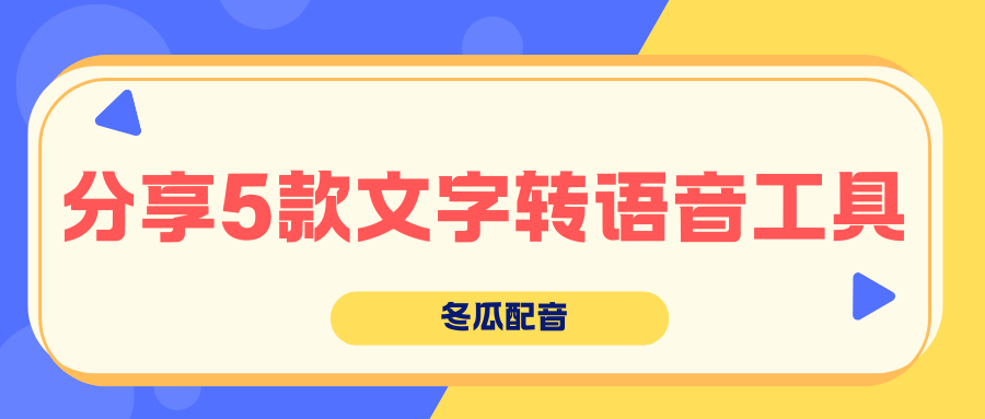 文字转语音工具