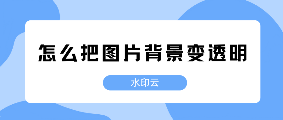 图片背景变透明