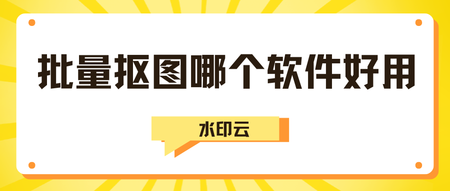 批量抠图哪个软件好用？这4款AI工具一键抠图！