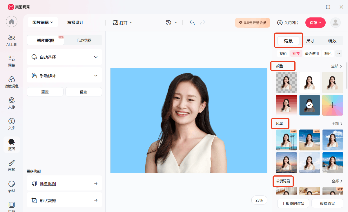 照片免费换背景图