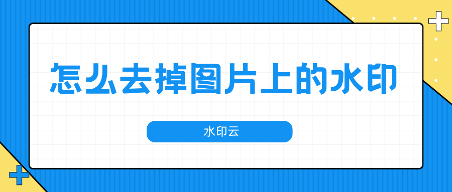 怎么去掉图片上的水印
